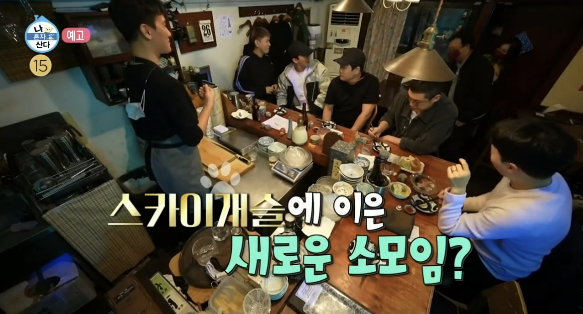 나혼산크러쉬단골술집모임