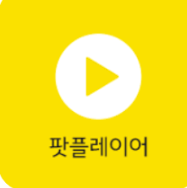 팟플레이어 다운로드 홈페이지