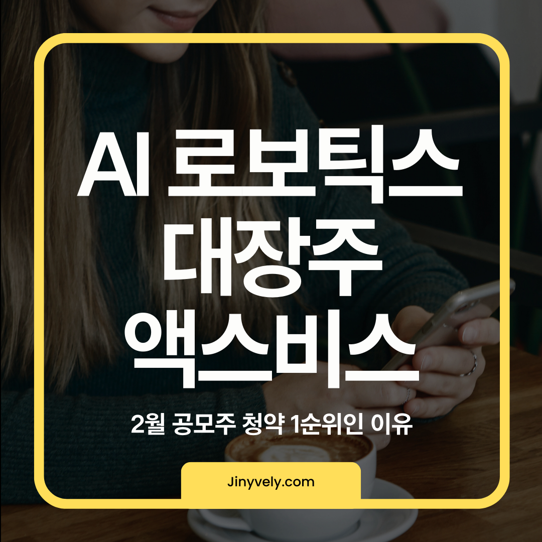 2월 공모주 청약 1순위로 꼽히는 AI 로보틱스 대장주 액스비스 분석 썸네일