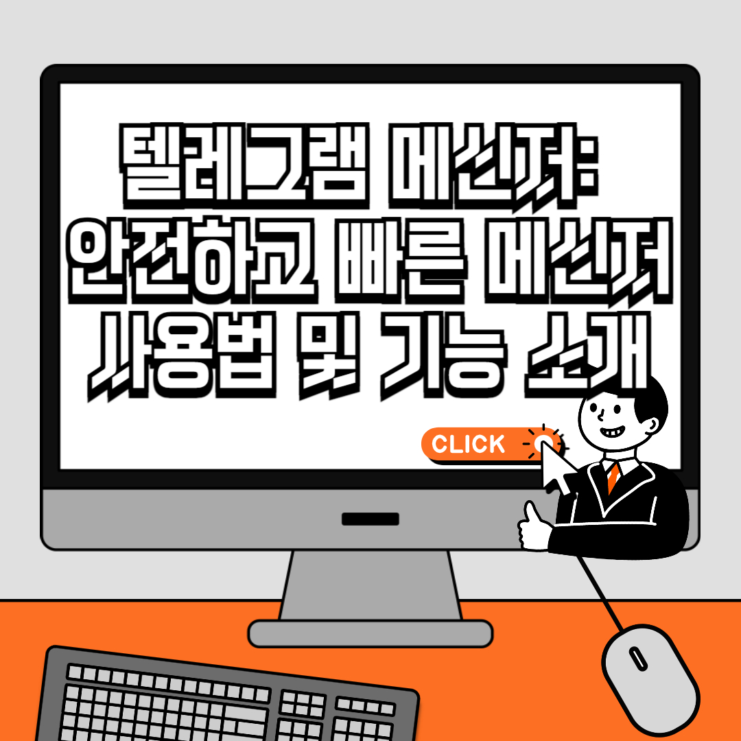 텔레그램 메신저 안전하고 빠른 메신저 사용법 및 기능 소개