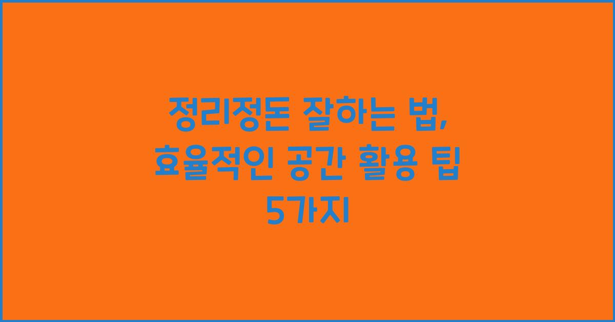 정리정돈 잘하는 법
