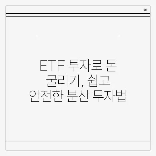 ETF 투자로 돈 굴리기, 쉽고 안전한 분산 투자법