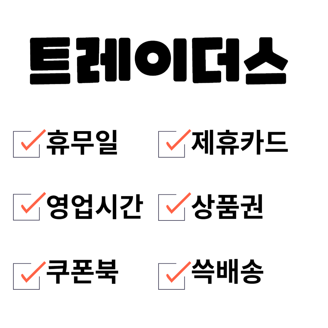 트레이더스 휴무일 영업시간 할인 바로가기