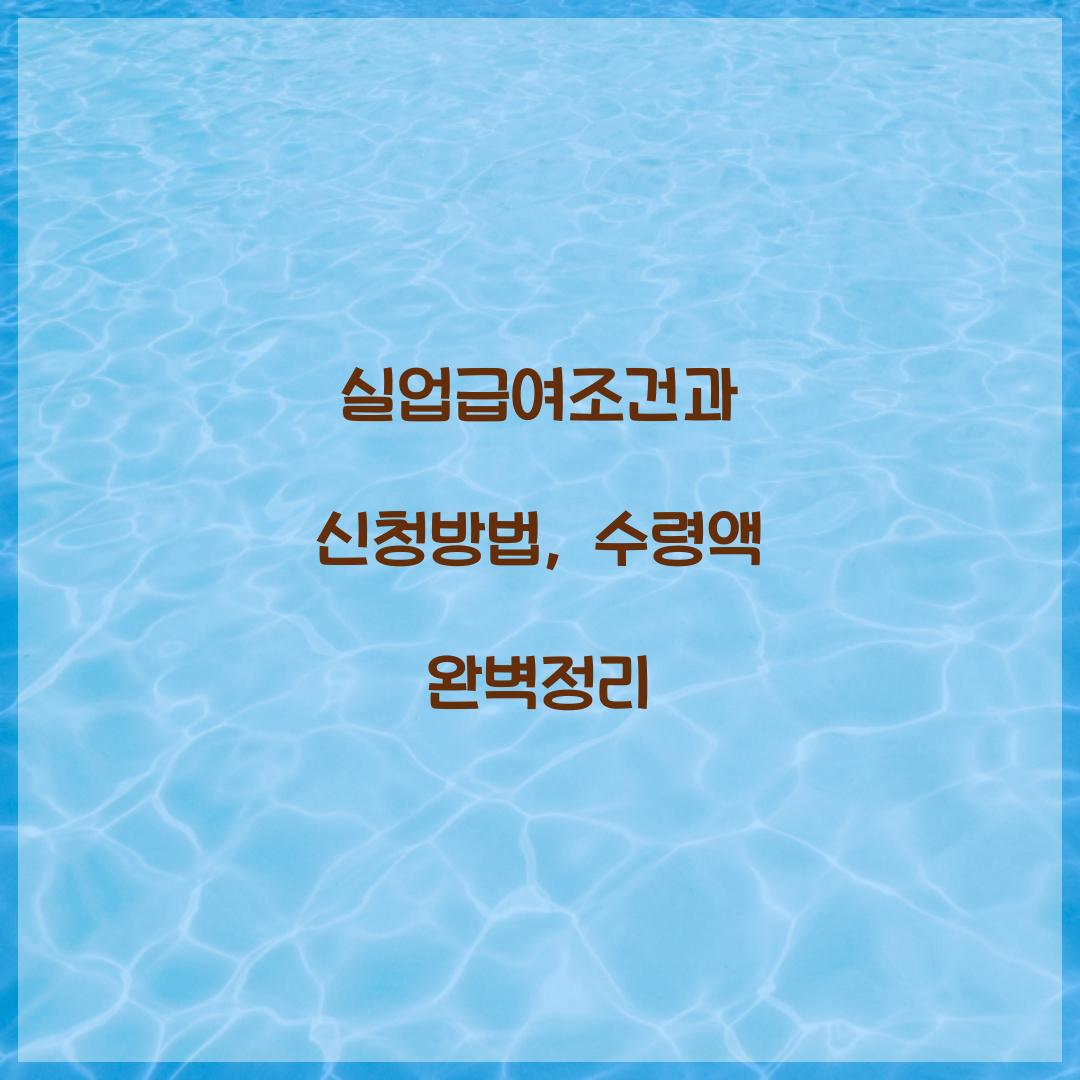 실업급여조건