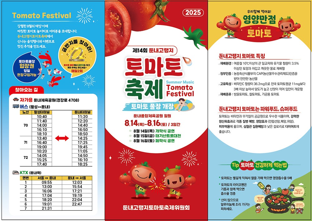 횡성 둔내고랭지 토마토축제