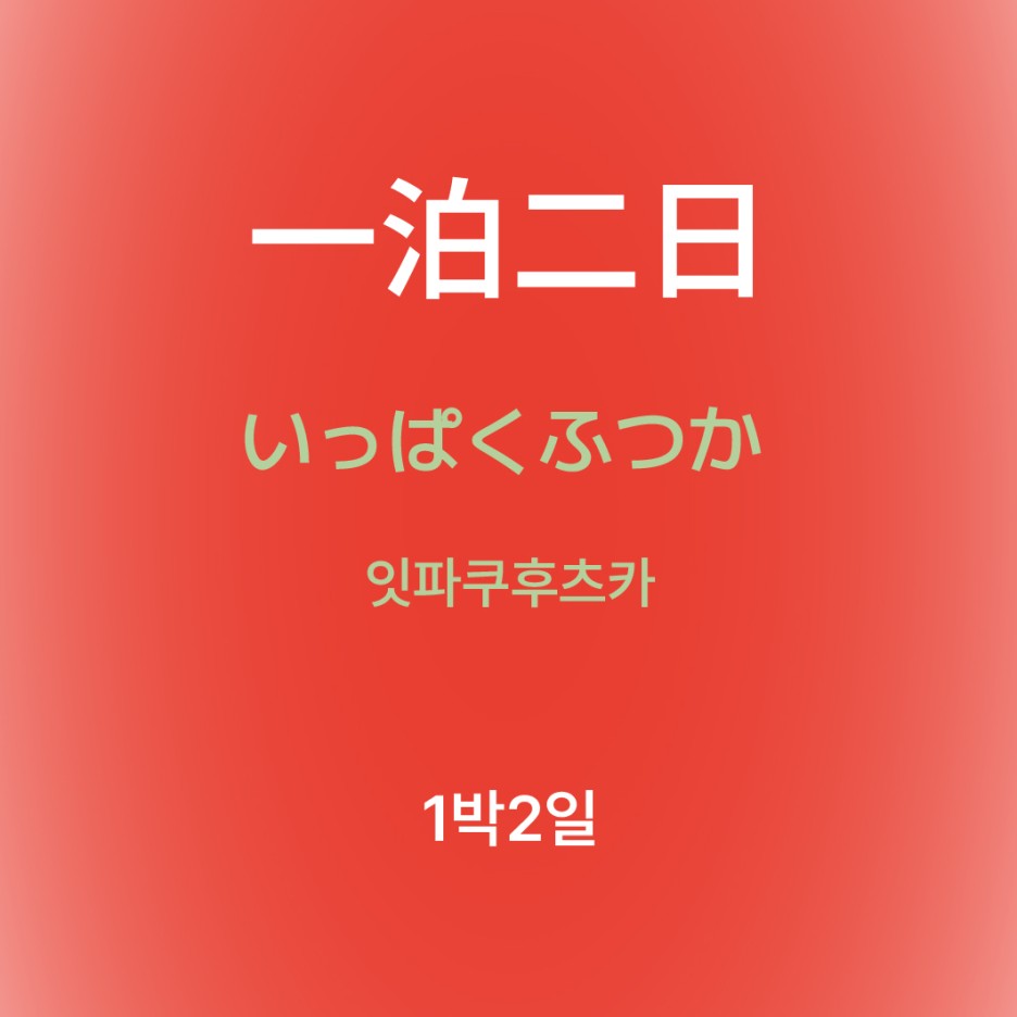 잇파쿠후츠카