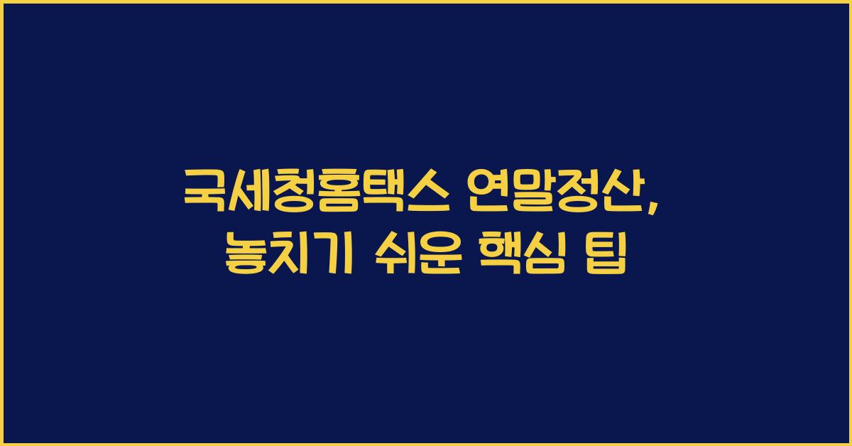 국세청홈택스 연말정산