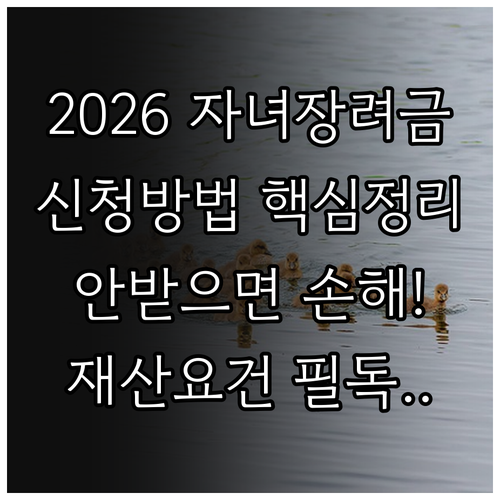 2026 자녀장려금 지급일과 신청 방..