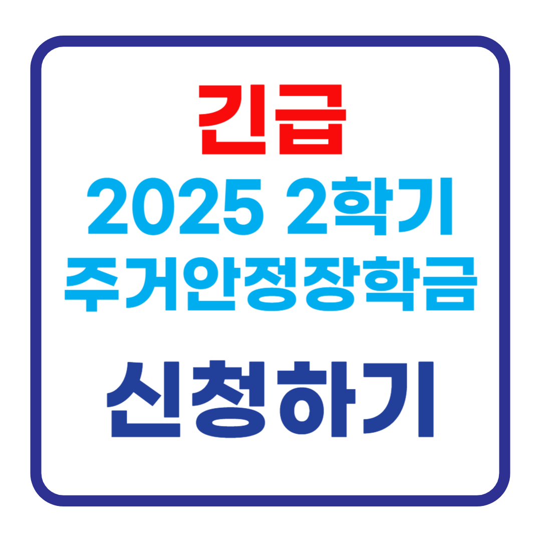 2025년 주거안정장학금 신청방법｜저소득 대학생 주거비 최대 20만원 지원