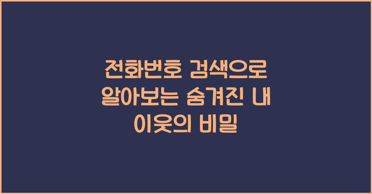 전화번호 검색