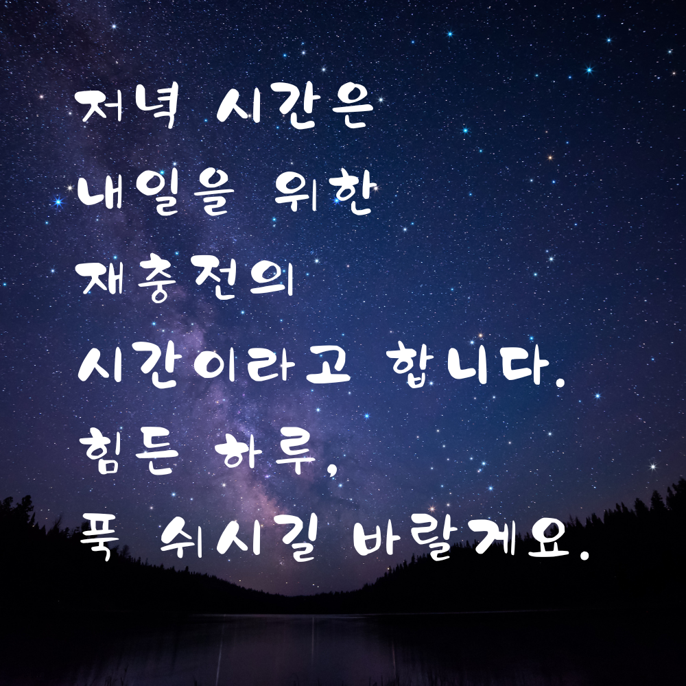 힘든 하루를 마치고 푹 쉬라는 저녁 인사 이미지