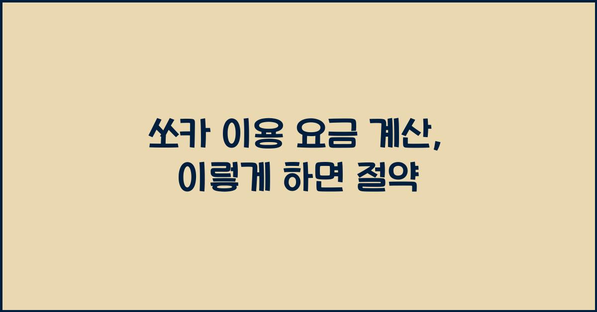 쏘카 이용 요금 계산