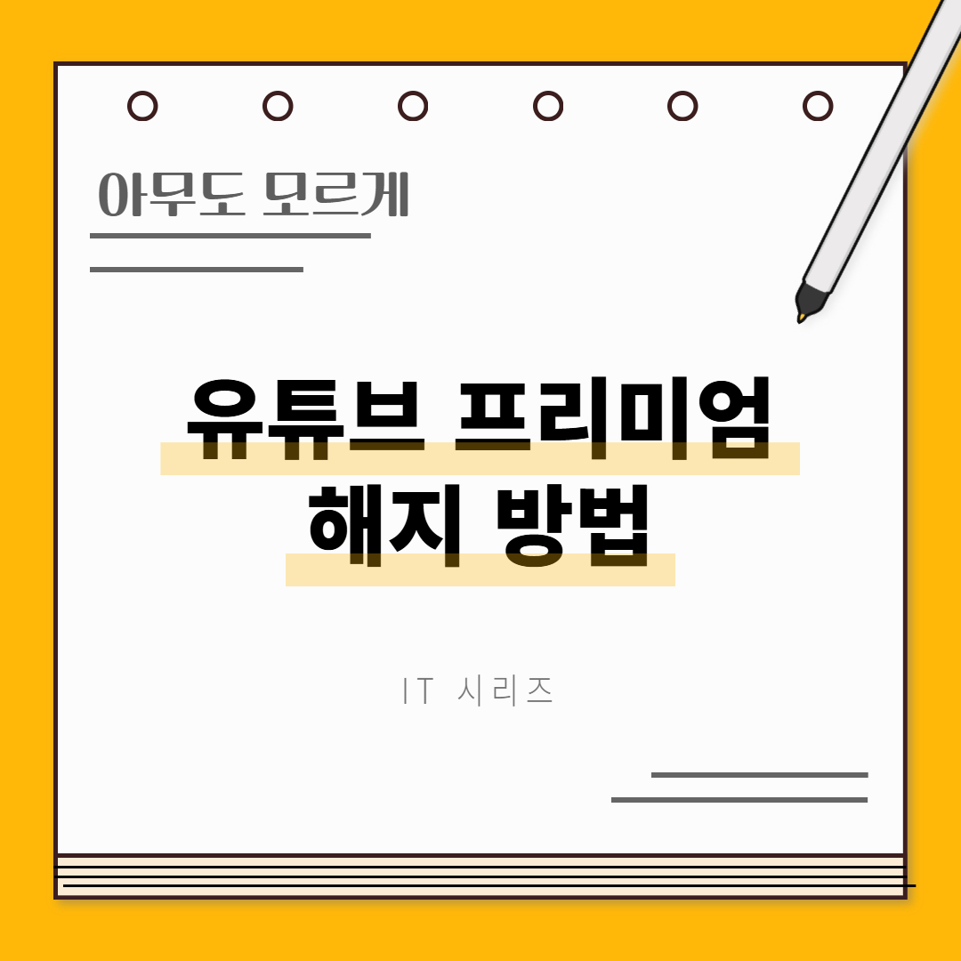 유튜브 프리미엄 해지 방법