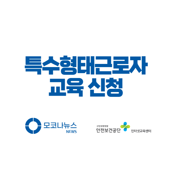 특수형태근로종사자 교육 신청 방법