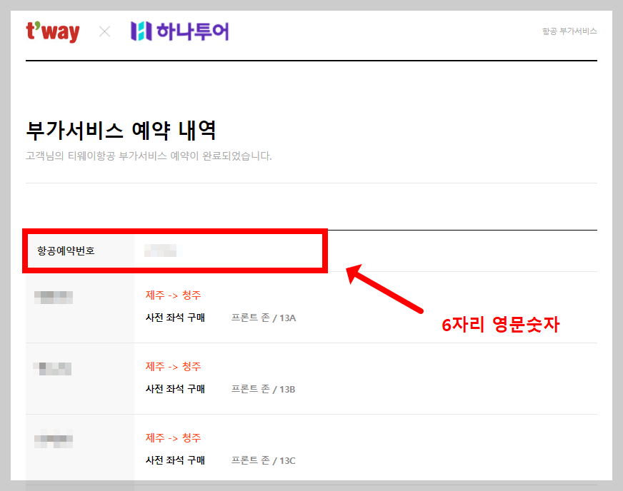 ν°μ¨μ΄ ν곡 μμ½νμΈ