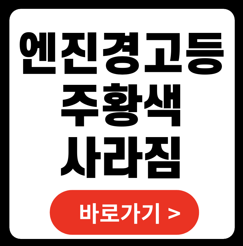 엔진경고등 주황색, 갑자기 엔진경고등 사라짐, 큰 사고가 나기 전에! (+ 엔진경고등 수리비)