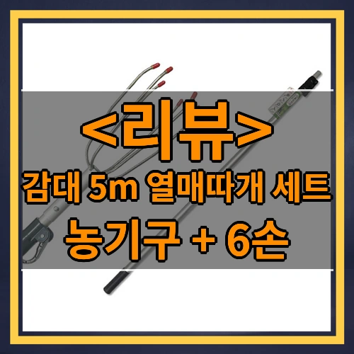감대 5m + 6손 열매따개 농기구 세트