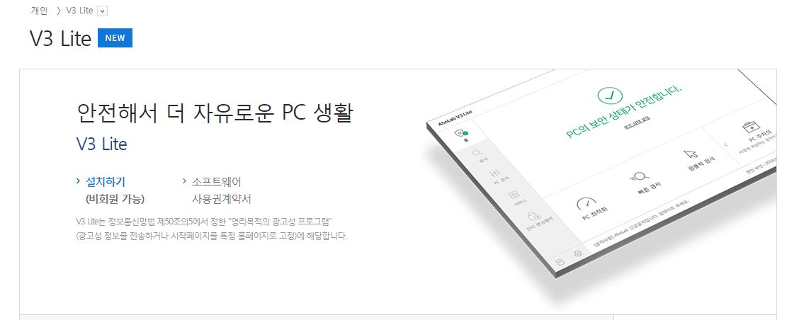 V3 Lite 무료 백신 다운로드