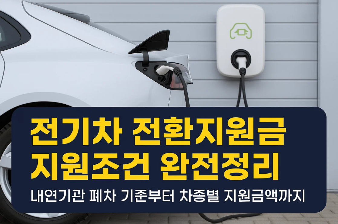 전기차 전환지원금 지원조건 완전정리|내연기관 폐차 기준부터 차종별 지원금액까지