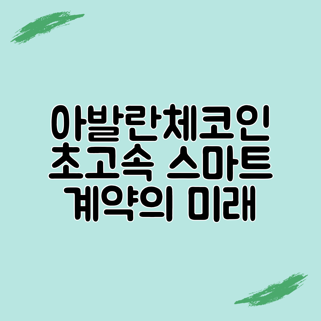 아발란체코인 초고속 스마트 계약의 미래