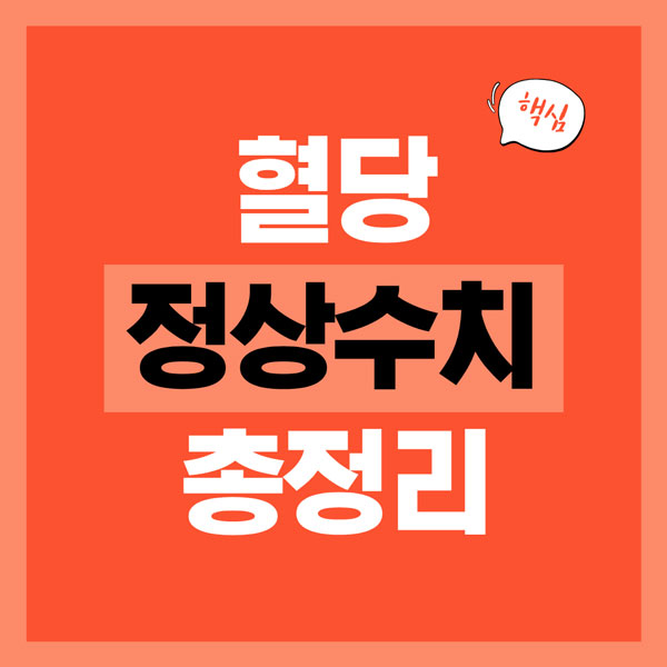 혈당 정상수치 총정리