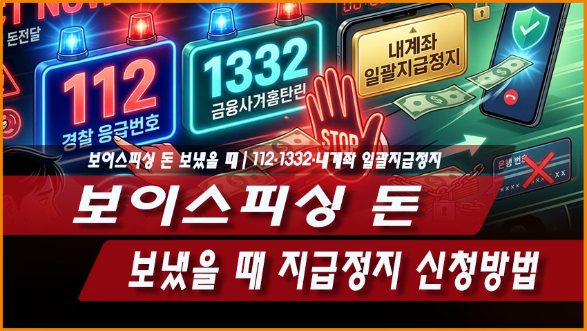 보이스피싱 돈 보냈을 때 지급정지 신청방법｜112&middot;1332&middot;내계좌 일괄지급정지