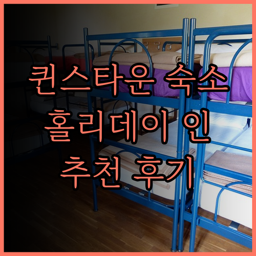 퀸스타운 숙소 고민 끝! 홀리데이 인