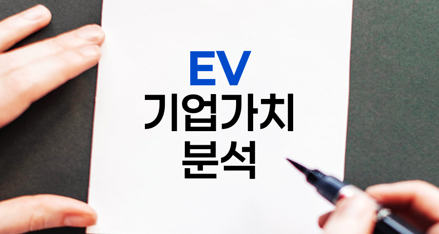 EV(기업가치), 주식 투자의 숨은 보석