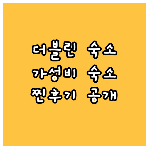 더블린 가성비 숙소 어디? BEST 