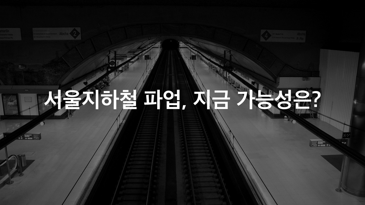서울지하철 파업 가능성, 2,212명 감축 갈등 총정리