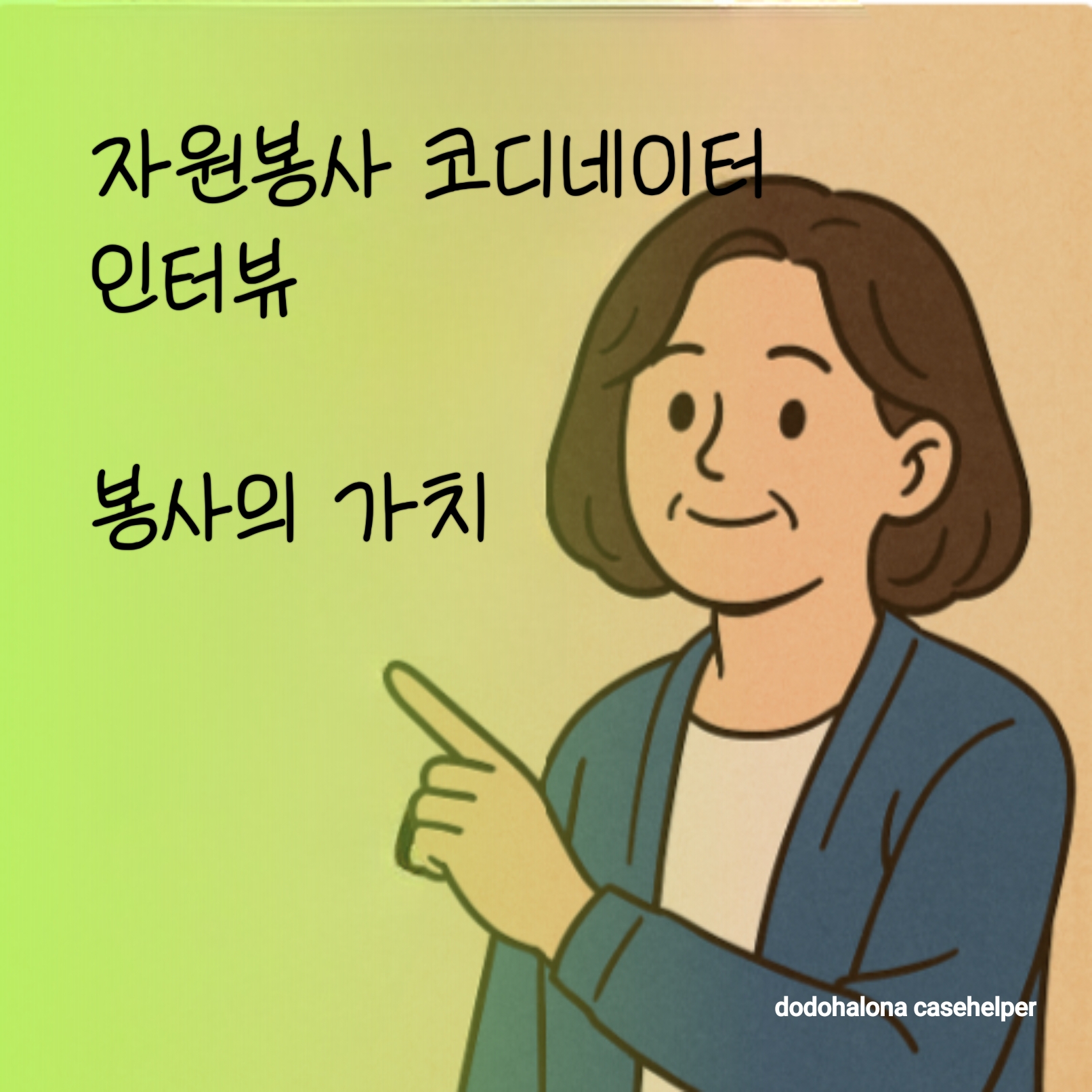 자원봉사 코디네이터 역할 봉사의 가치 현장 경험 활성화 노력 조언