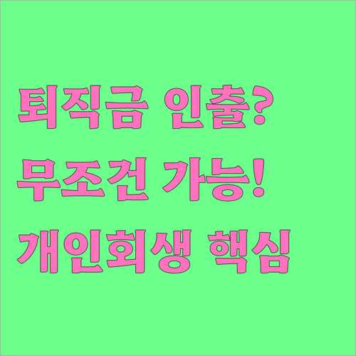 퇴직연금 유형별 중도인출 가능 여부와..