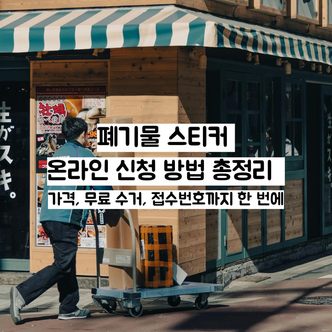 폐기물 스티커 온라인 신청 방법 총정리 – 가격, 무료 수거, 접수번호까지 한 번에