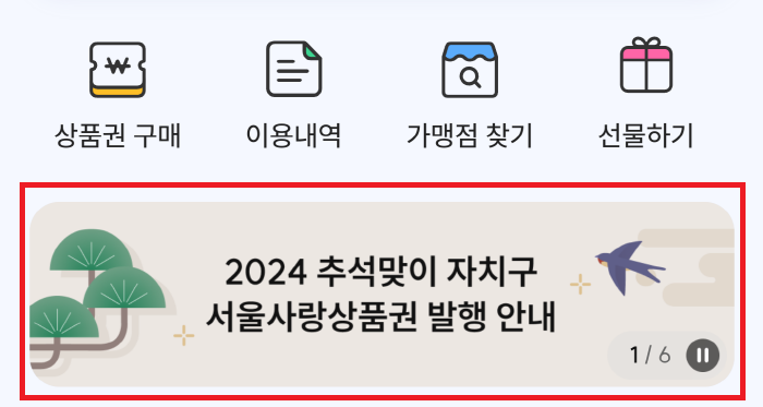 2024 추석 서울사랑상품권 발행일정, 구매하기