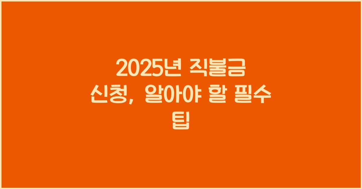 2025년 직불금 신청
