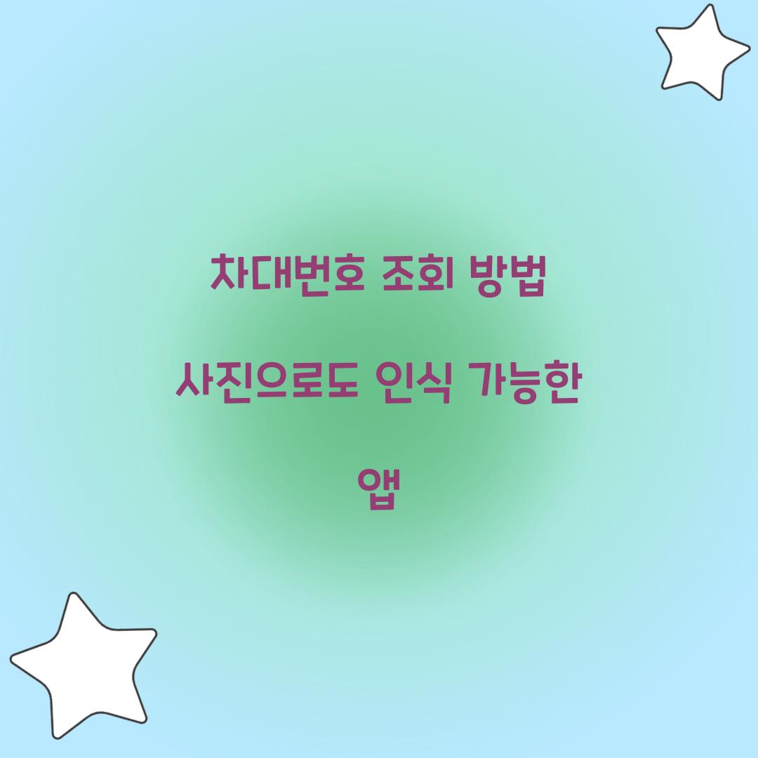 차대번호 조회 방법 사진으로도 인식 가능한 앱