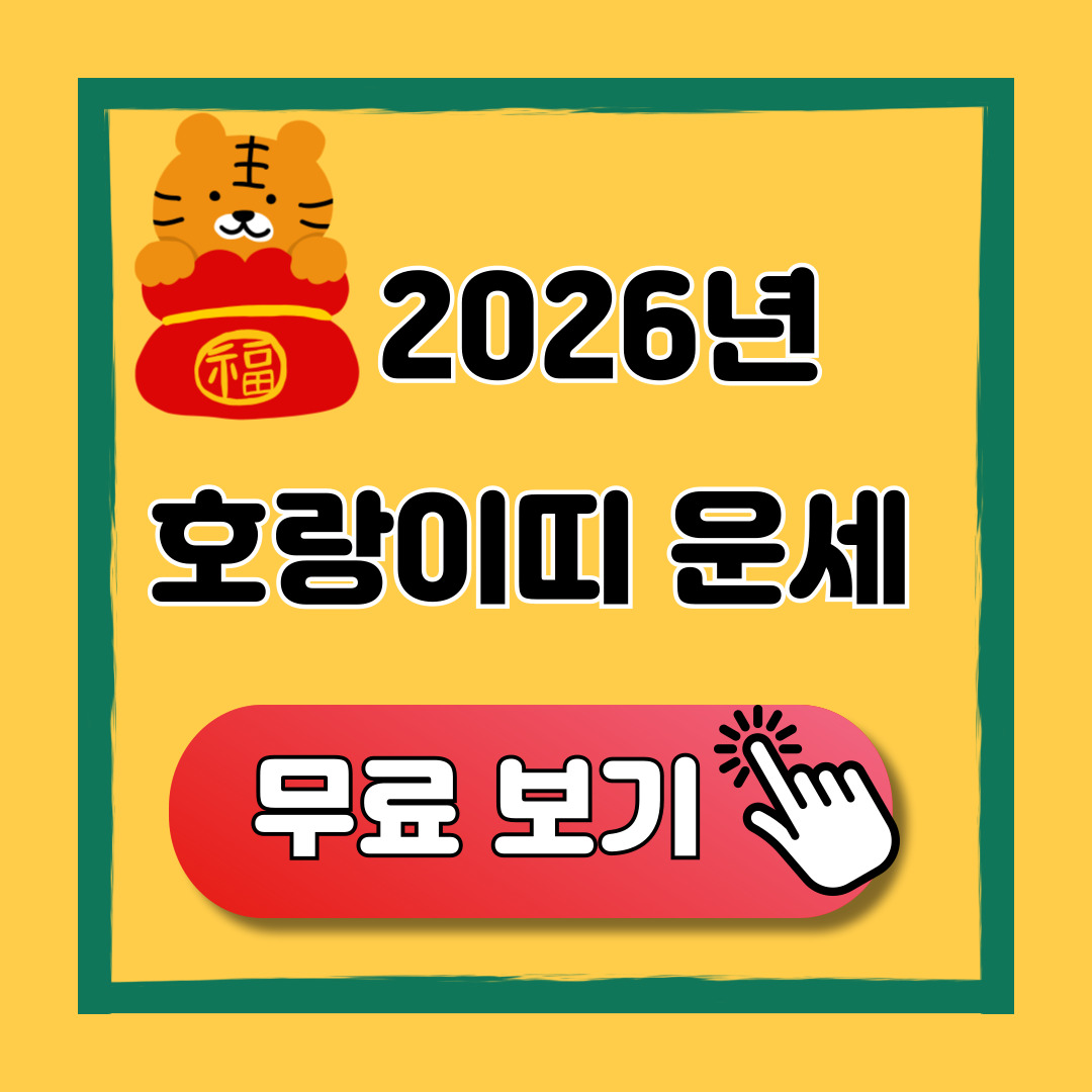2026 호랑이띠 신년 운세 무료 보기