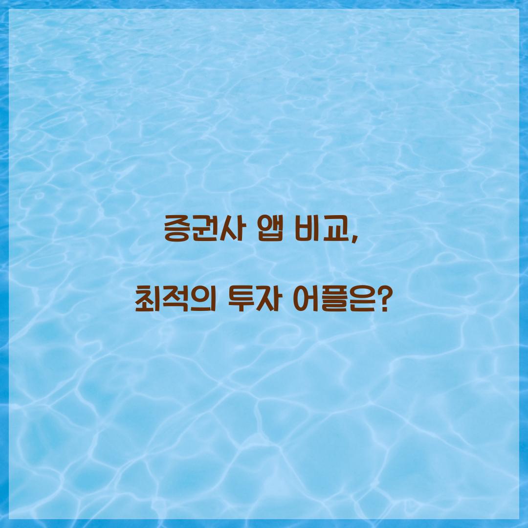 증권사 앱 비교