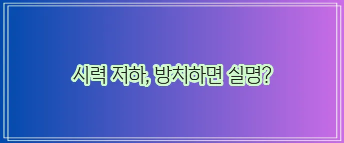 황반변성 주요 증상은 무엇일까요 좋은 음식과 나쁜 음식은 꼭 알아야 합니다
