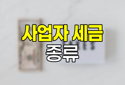사업자 세금 종류와 납부 방법
