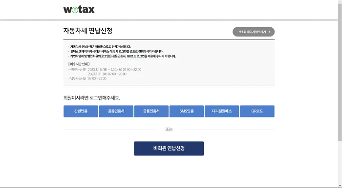 위택스 연납신청