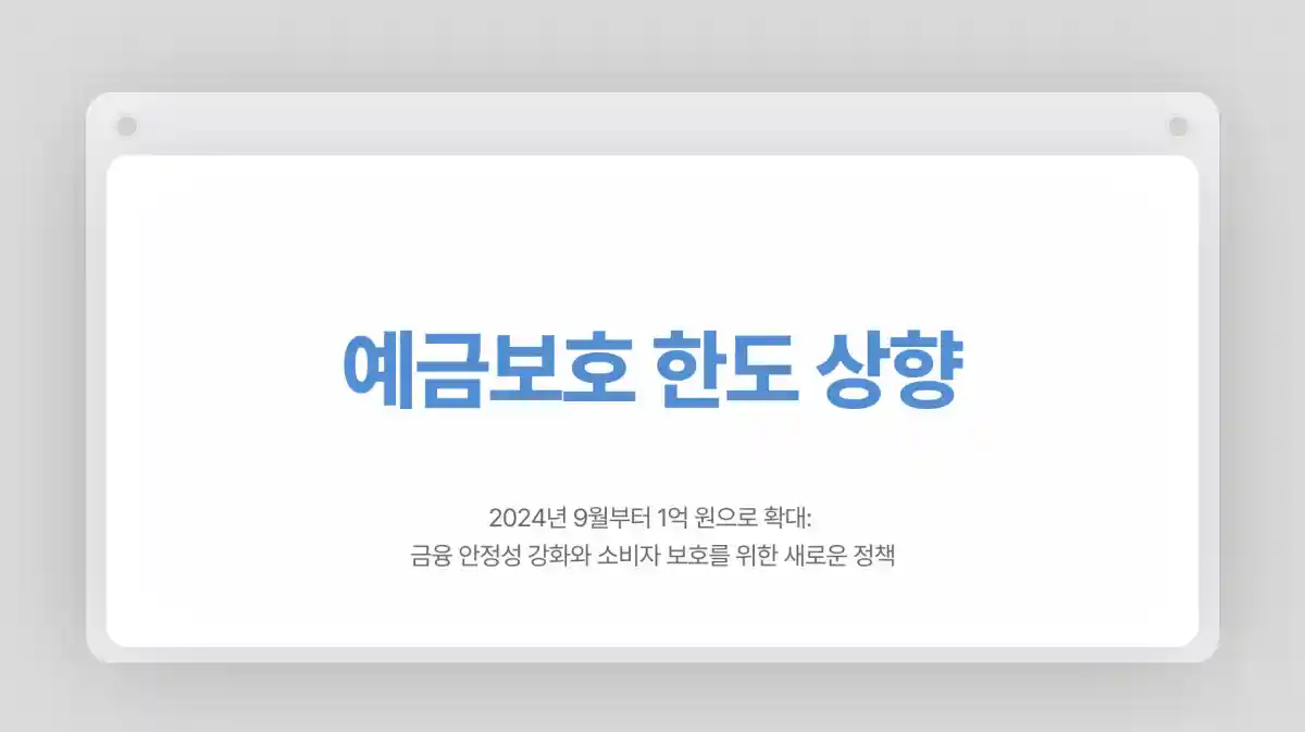 예금 1억 원까지 보호된다. 달라지는 제도와 금융권의 대응 정리