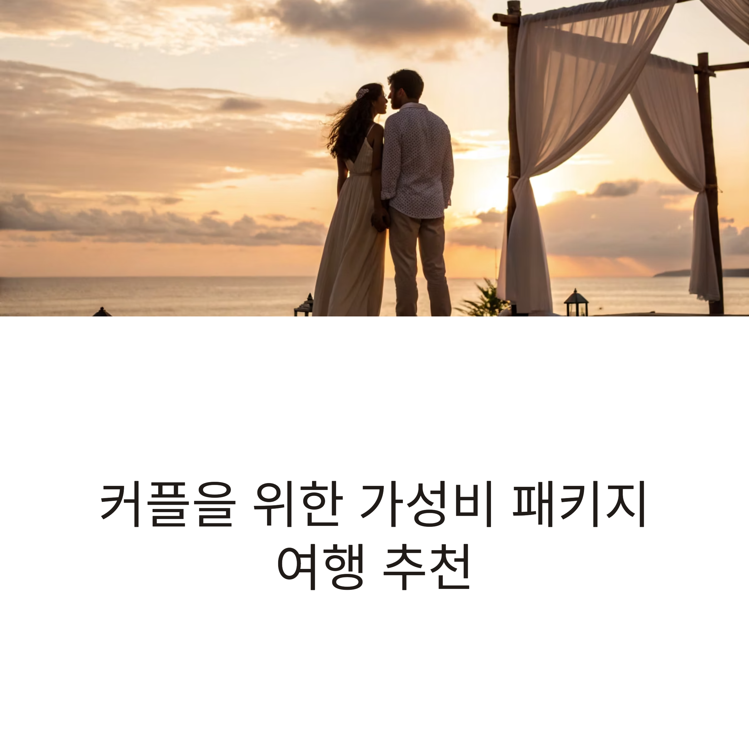 커플을 위한 가성비 패키지 여행