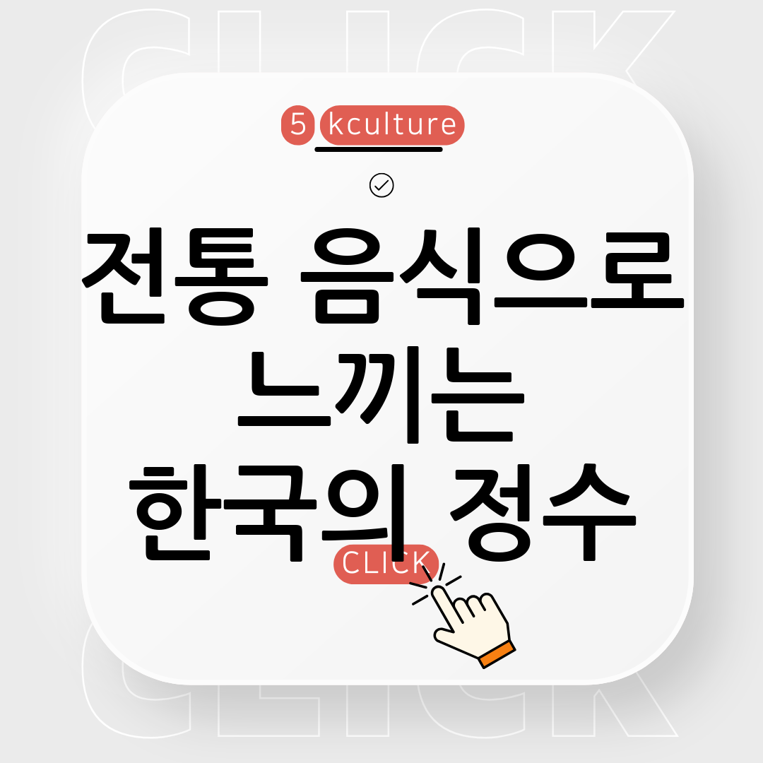 맛으로 만나는 한국문화