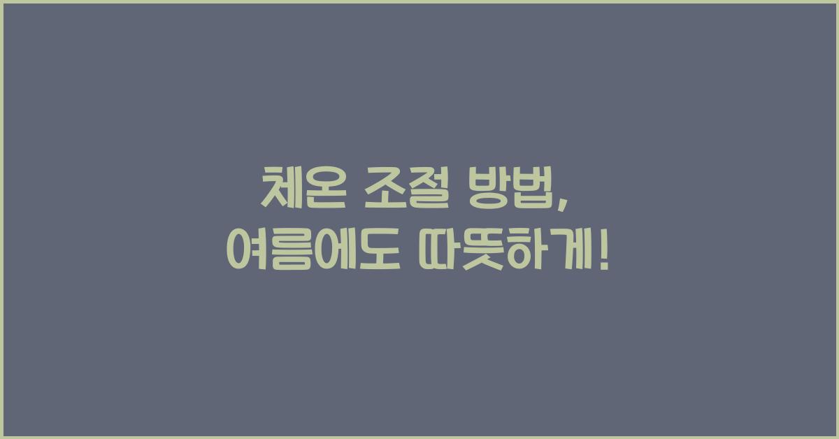 체온 조절 방법