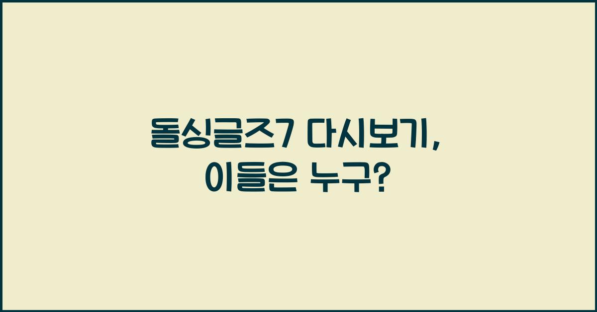 돌싱글즈7 다시보기