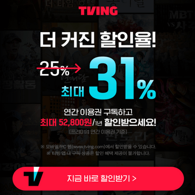 티빙-할인