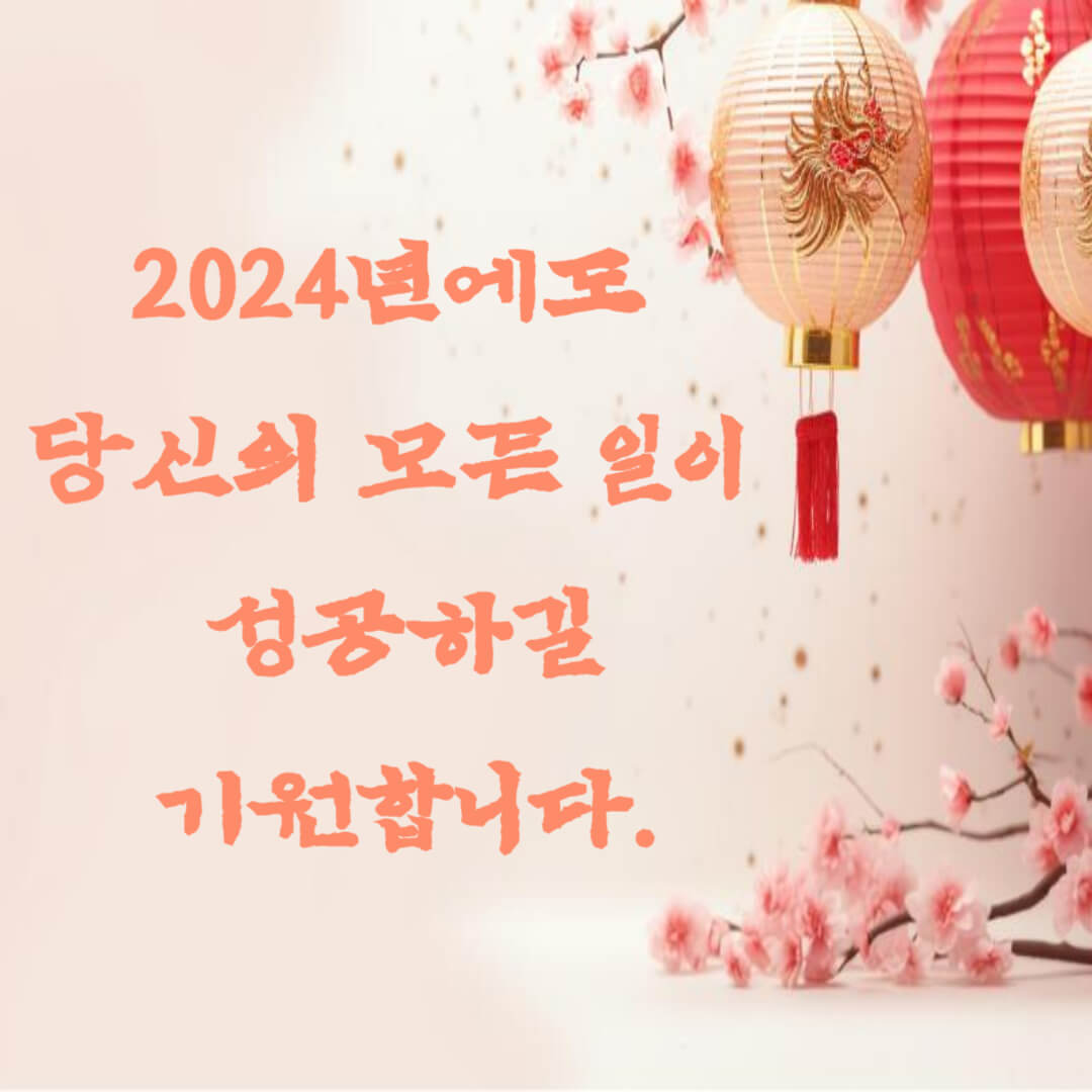 2024년-인사말
