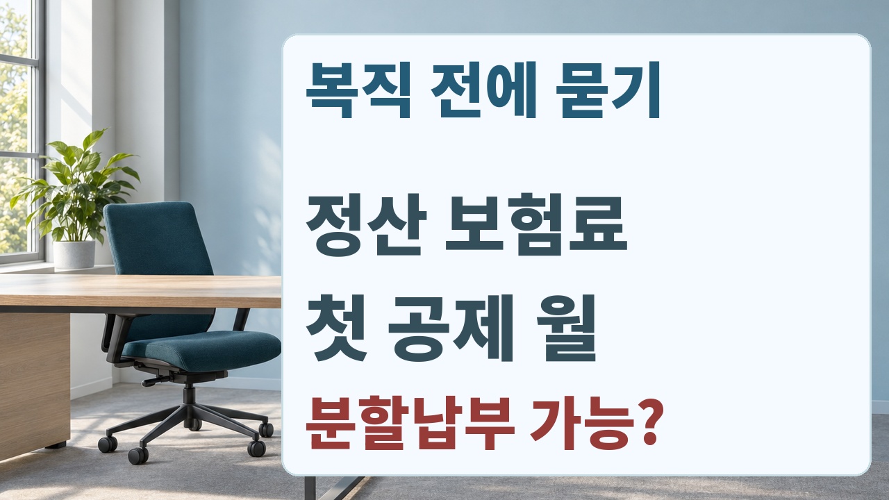 복직 전에 정산 보험료, 첫 공제월, 분할납부 가능 여부를 묻는 안내