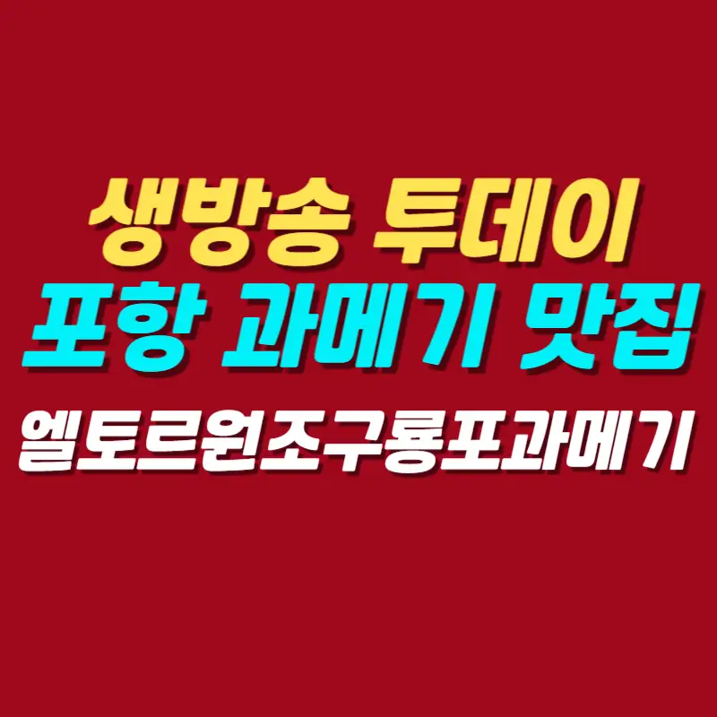 생방송-투데이-포항-과메기-맛집